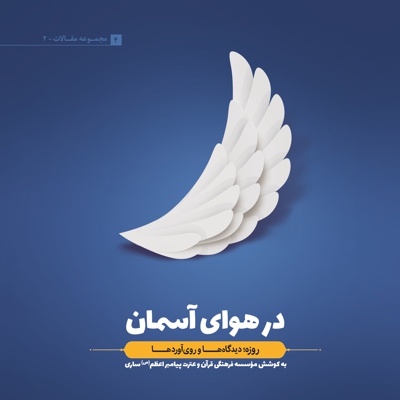 در هوای آسمان